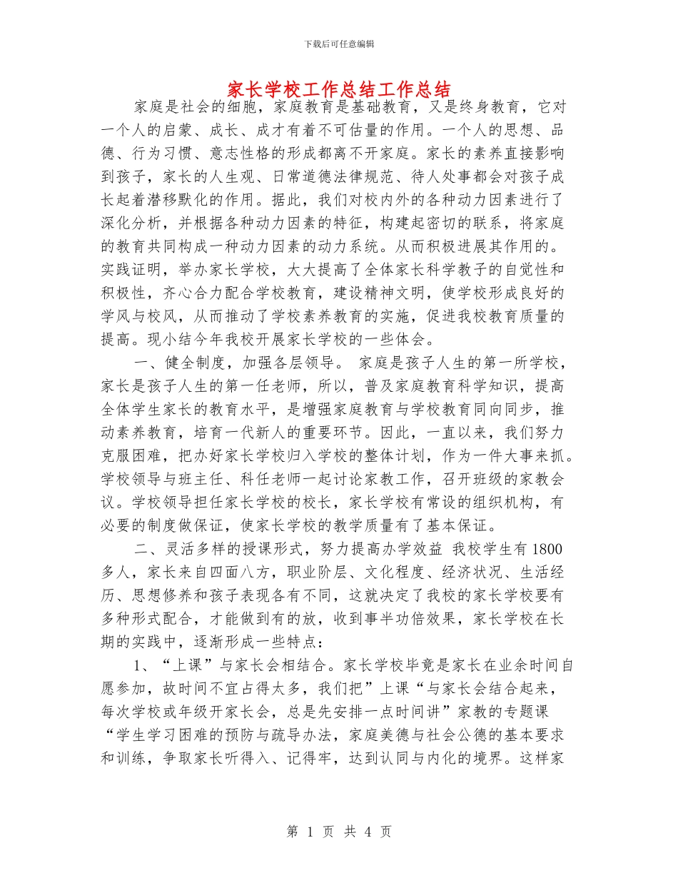 家长学校工作总结工作总结_第1页