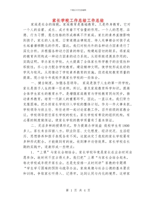 家长学校工作总结工作总结