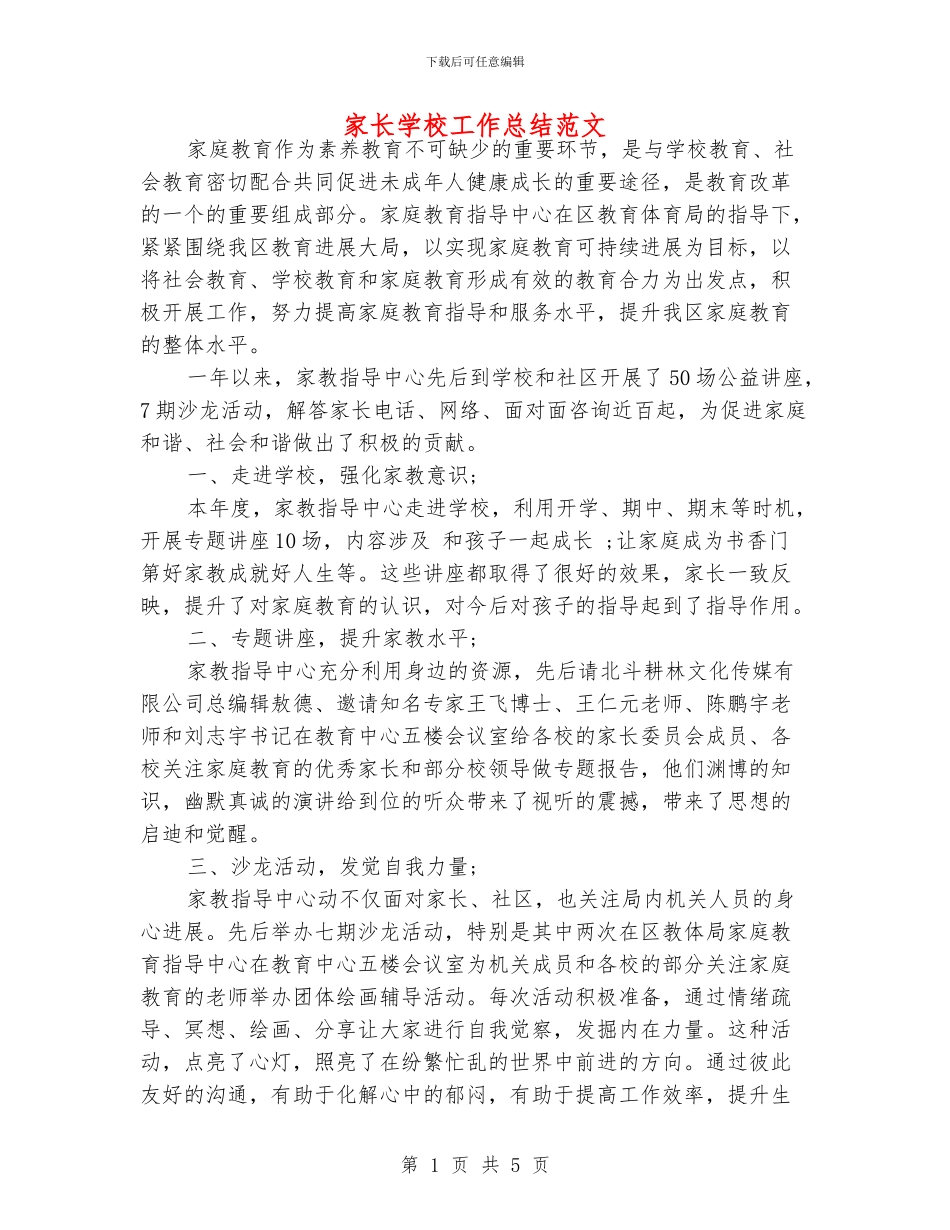 家长学校工作总结范文_第1页