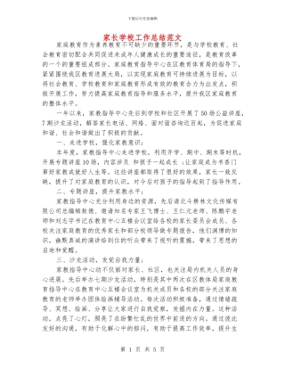 家长学校工作总结范文