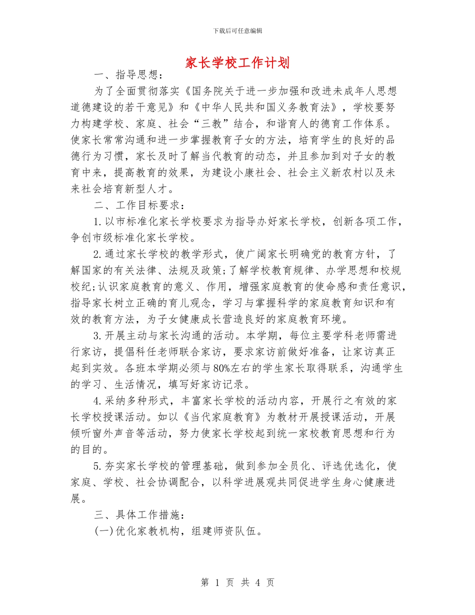 家长学校工作计划_第1页