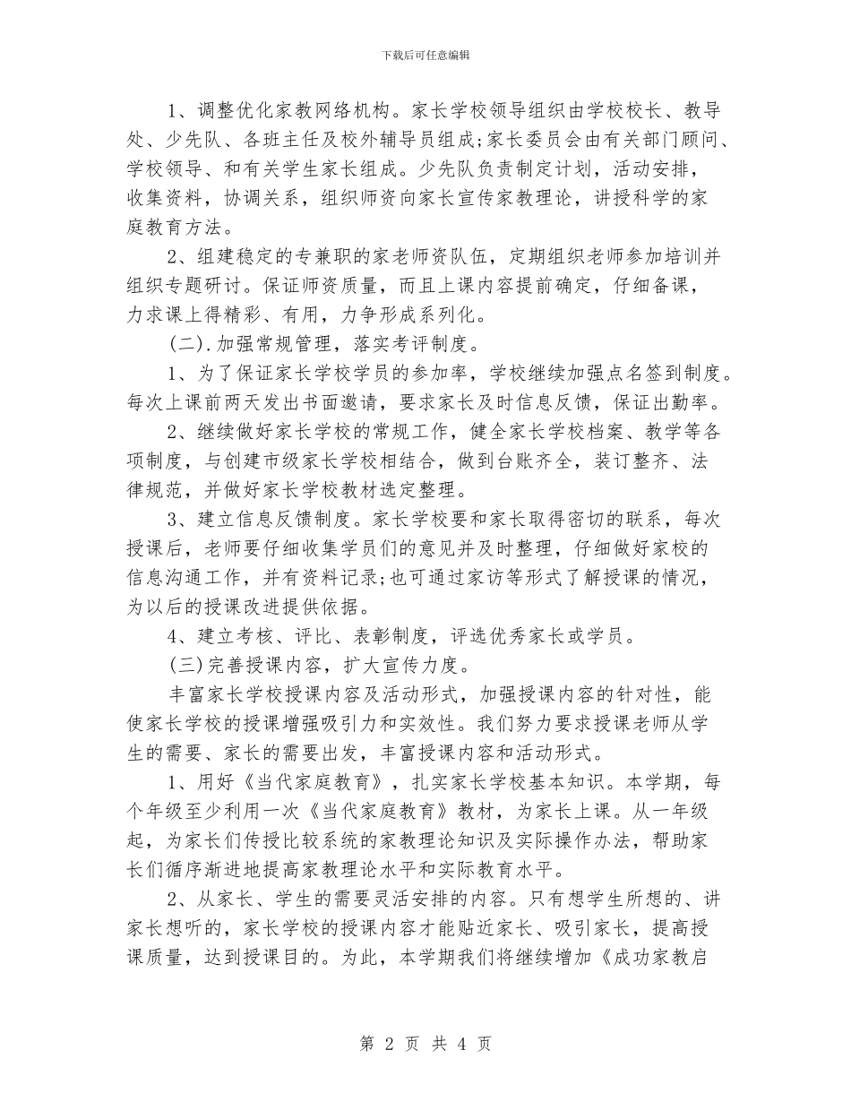 家长学校工作计划_第2页