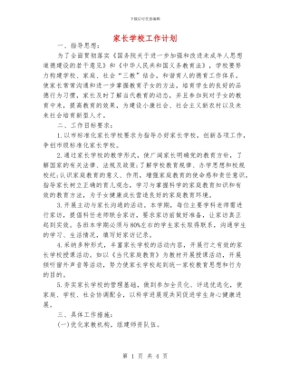 家长学校工作计划