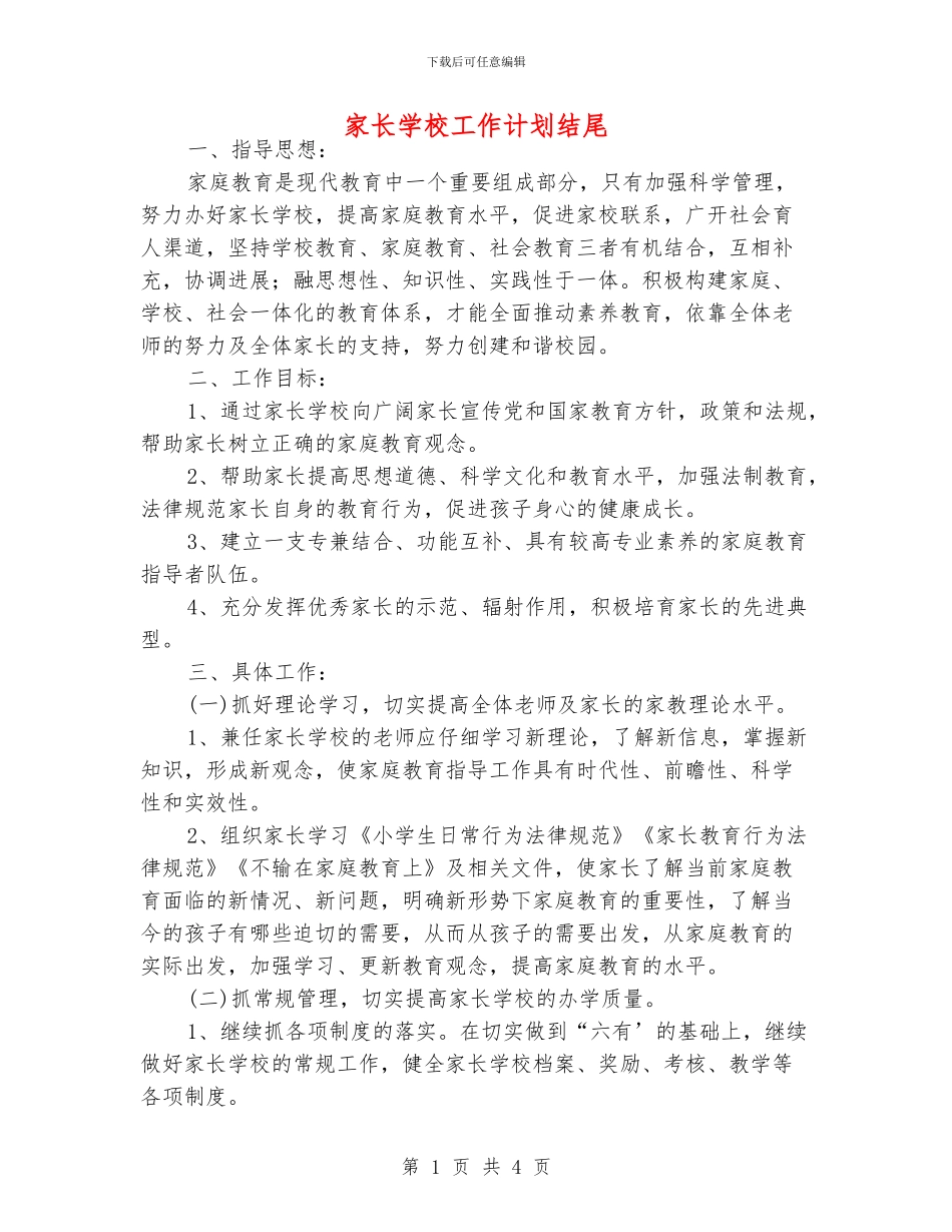 家长学校工作计划结尾_第1页