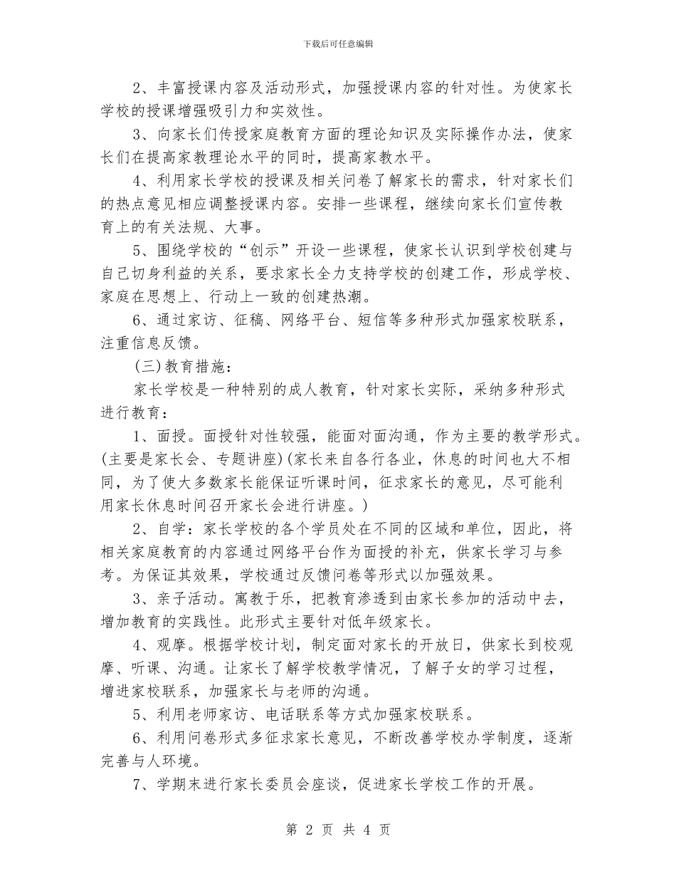 家长学校工作计划结尾_第2页