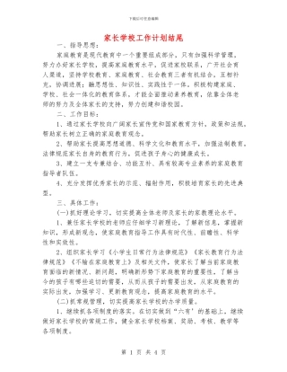 家长学校工作计划结尾
