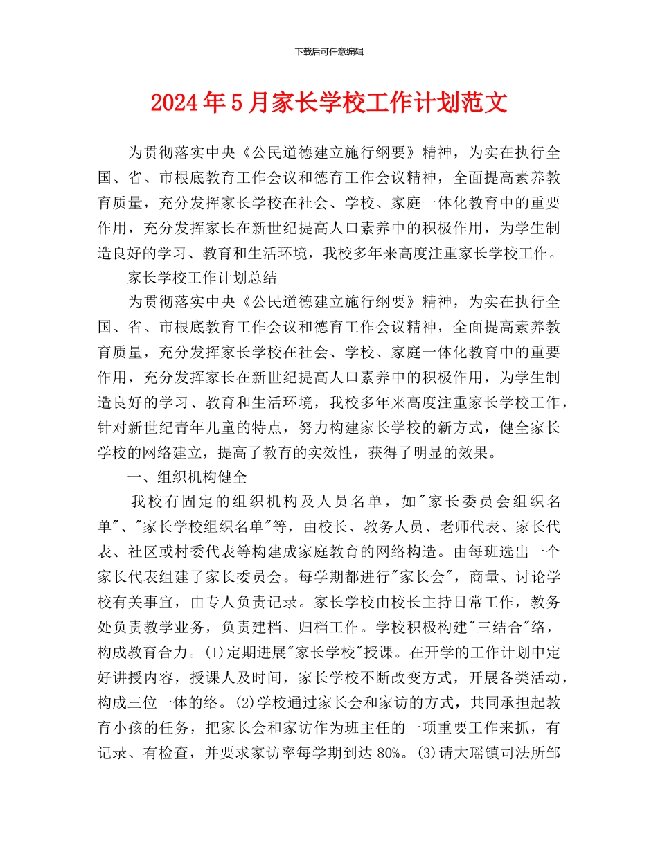 家长学校工作计划范文_第1页