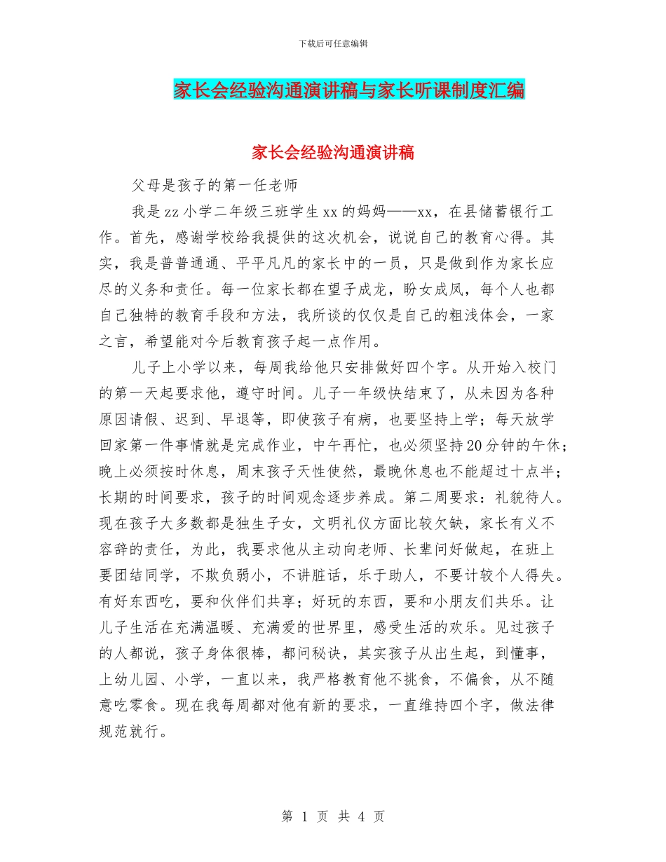 家长会经验交流演讲稿与家长听课制度汇编_第1页