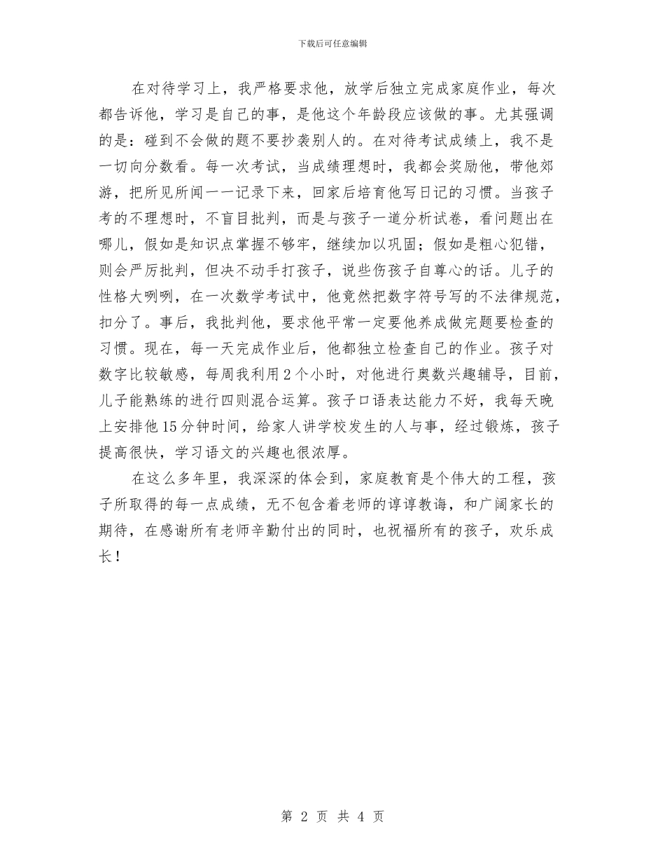 家长会经验交流演讲稿与家长听课制度汇编_第2页