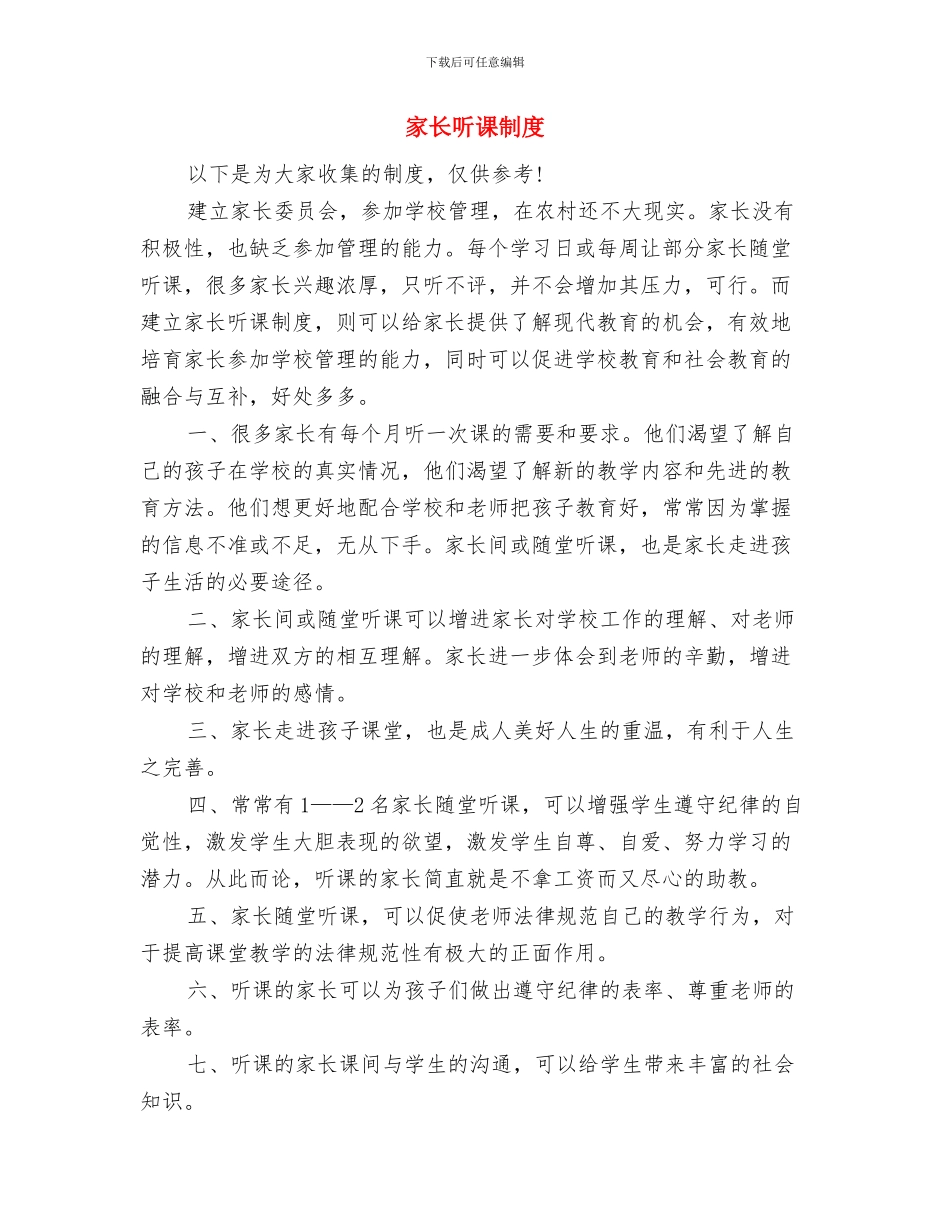 家长会经验交流演讲稿与家长听课制度汇编_第3页