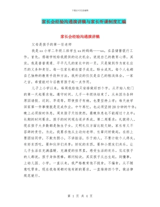 家长会经验交流演讲稿与家长听课制度汇编