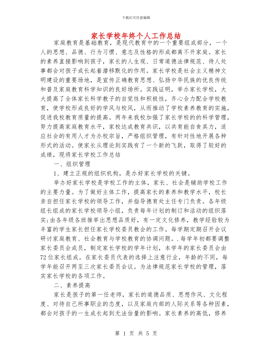 家长学校年终个人工作总结_第1页