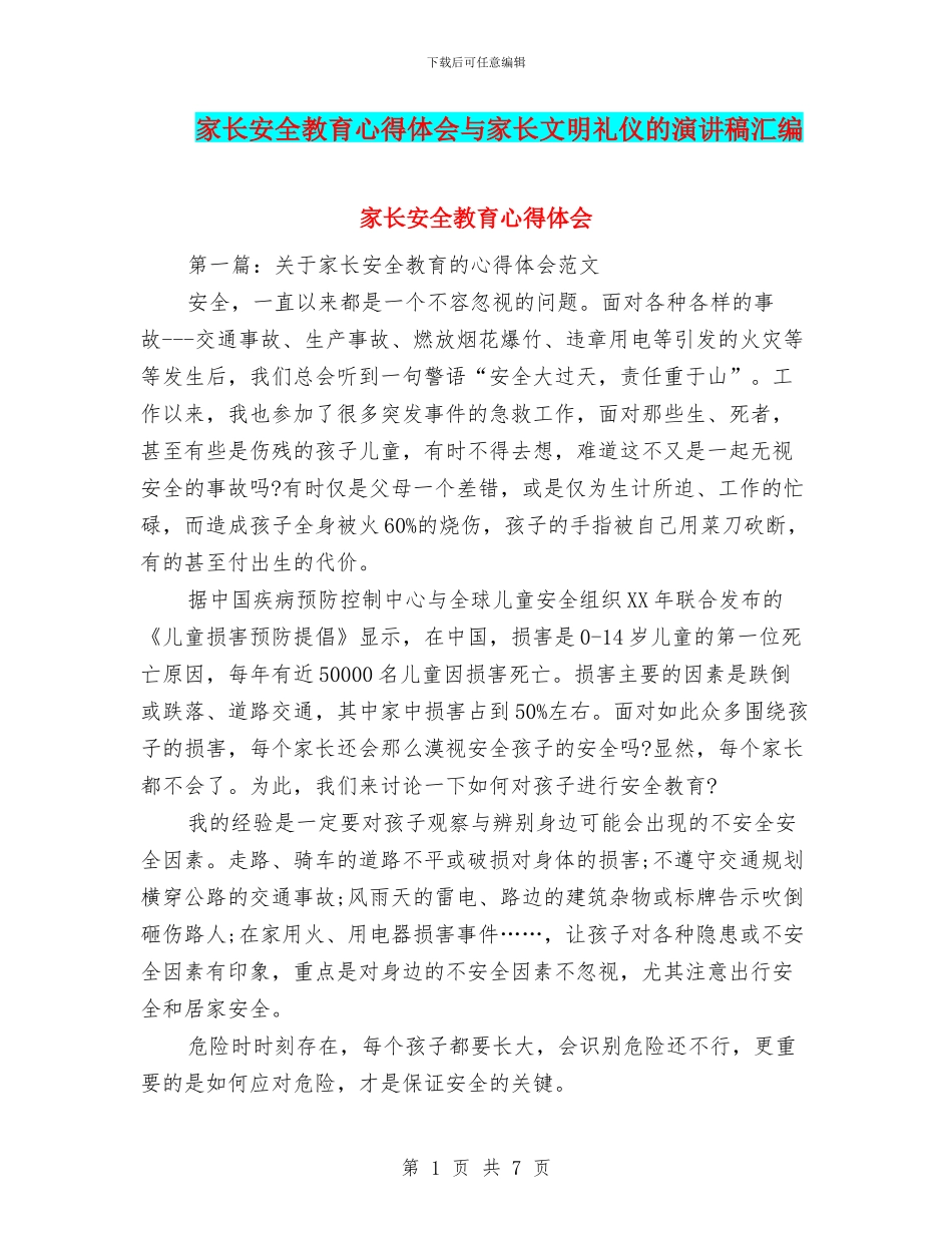 家长安全教育心得体会与家长文明礼仪的演讲稿汇编_第1页