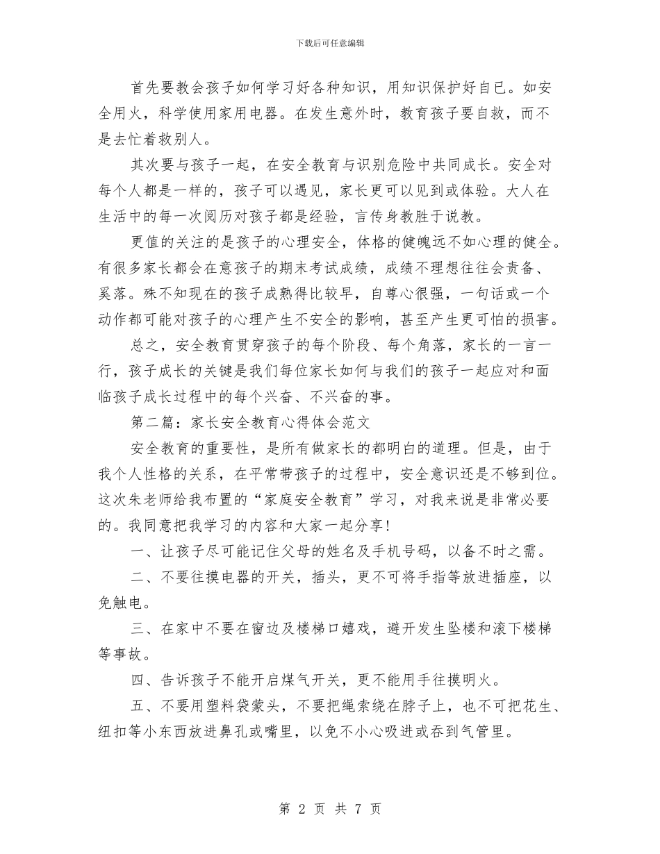 家长安全教育心得体会与家长文明礼仪的演讲稿汇编_第2页
