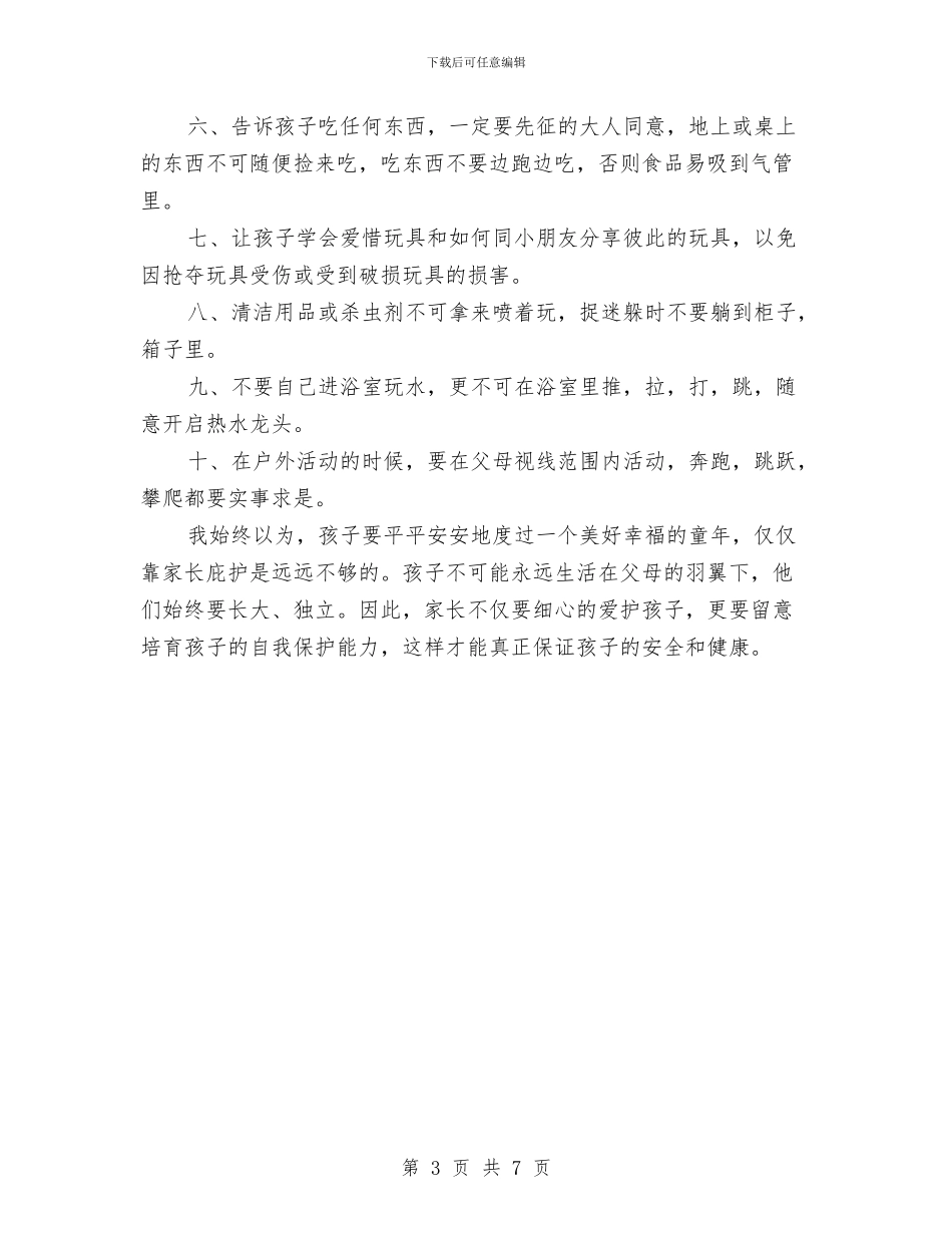 家长安全教育心得体会与家长文明礼仪的演讲稿汇编_第3页