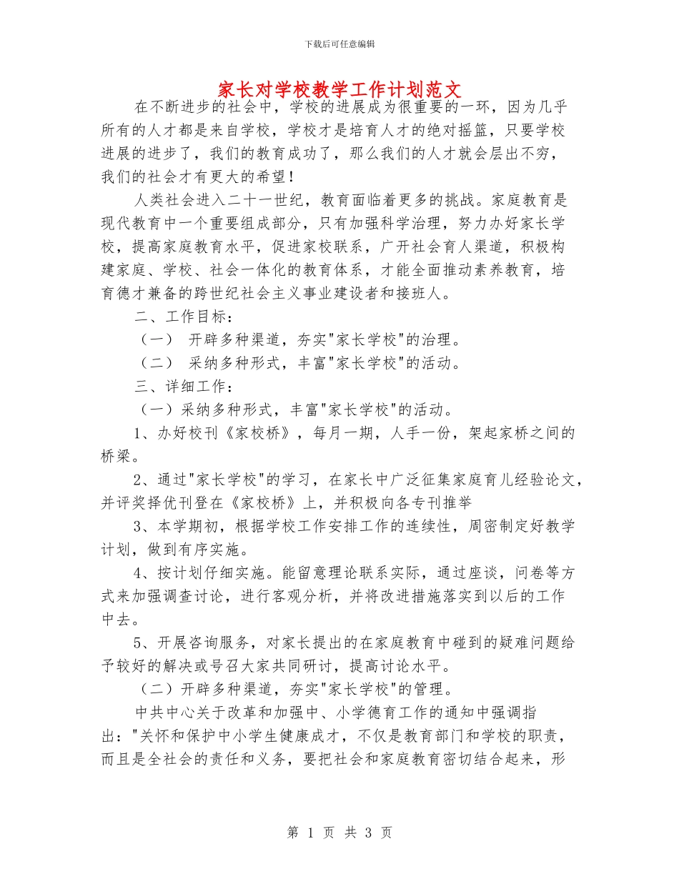 家长对学校教学工作计划范文_第1页