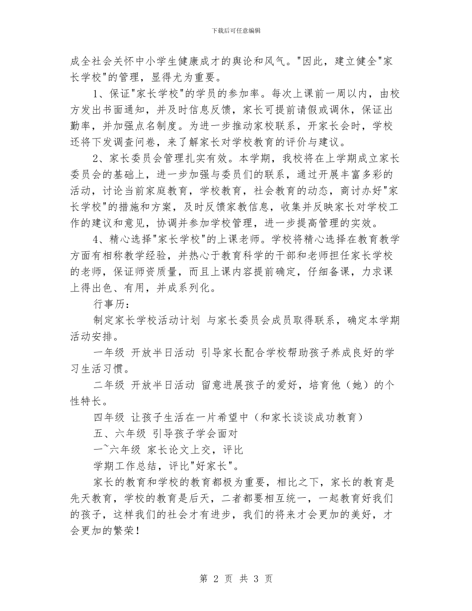 家长对学校教学工作计划范文_第2页