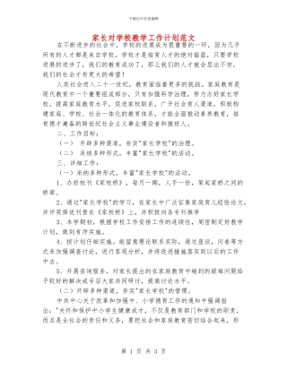 家长对学校教学工作计划范文