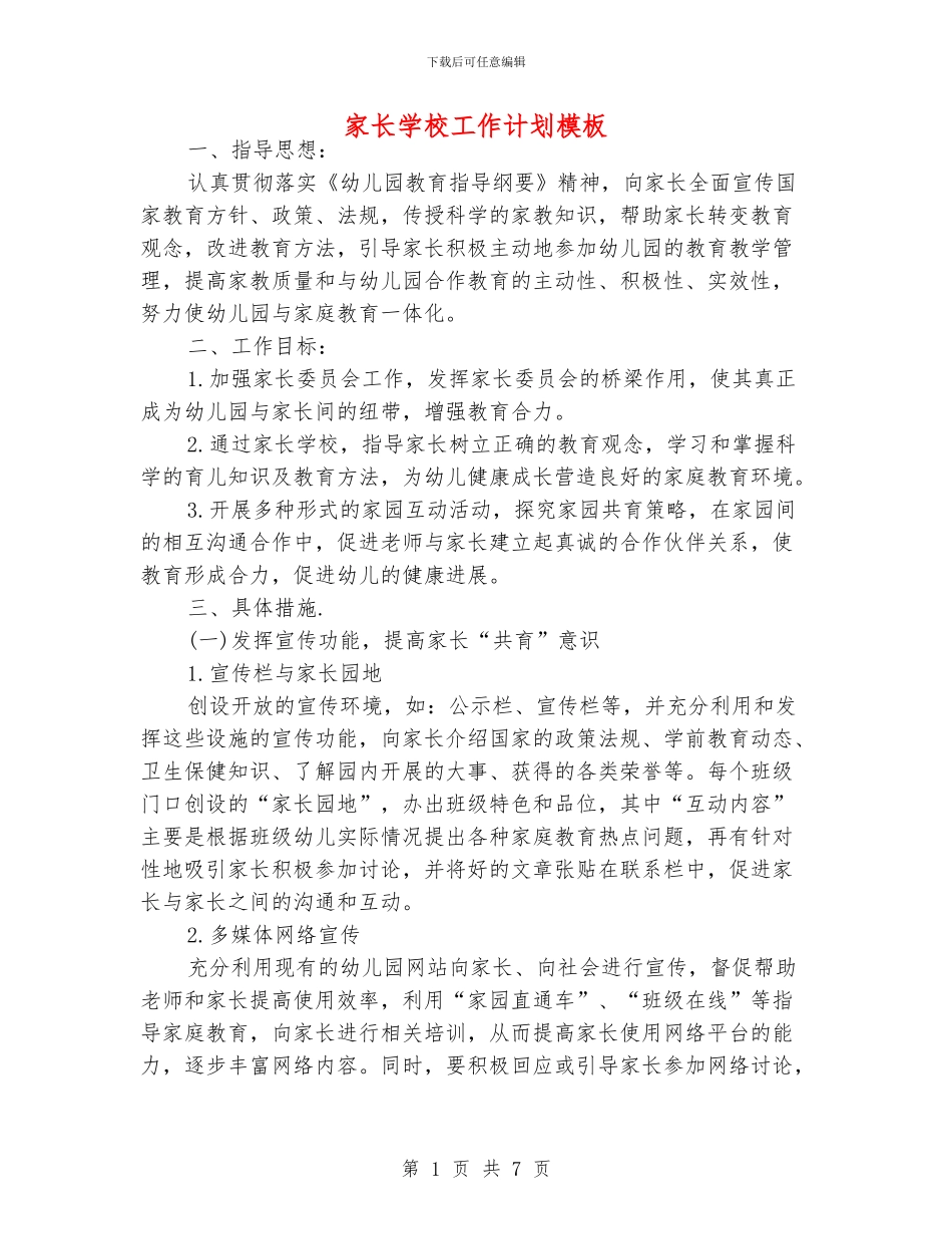家长学校工作计划模板_第1页