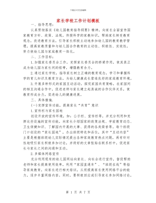 家长学校工作计划模板