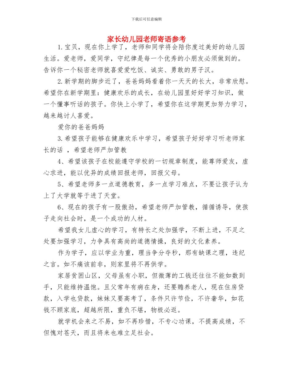 家长对幼儿园的赠言与家长幼儿园教师寄语参考汇编_第3页