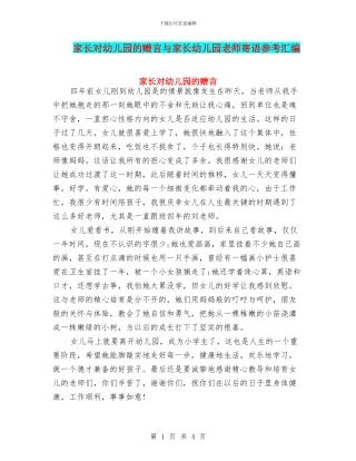 家长对幼儿园的赠言与家长幼儿园教师寄语参考汇编