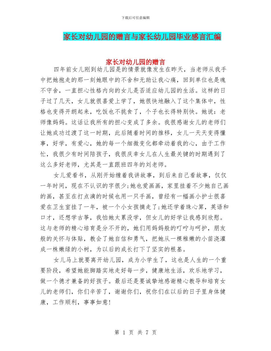 家长对幼儿园的赠言与家长幼儿园毕业感言汇编_第1页