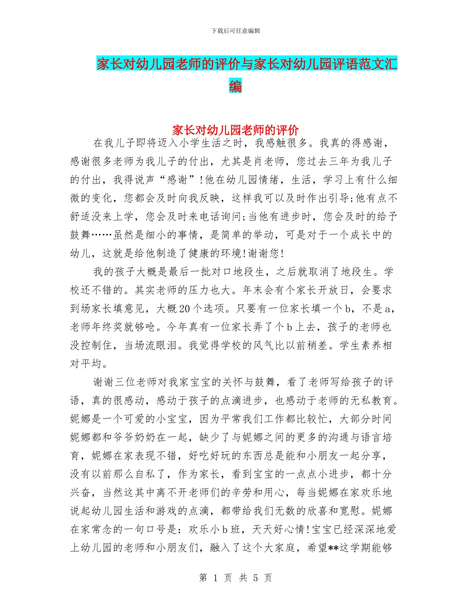 家长对幼儿园老师的评价与家长对幼儿园评语范文汇编_第1页
