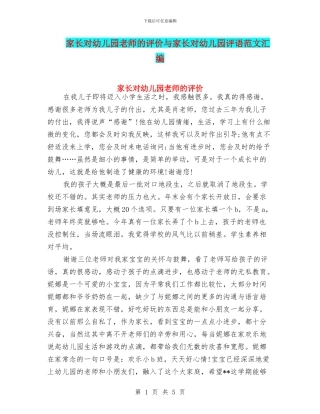 家长对幼儿园老师的评价与家长对幼儿园评语范文汇编