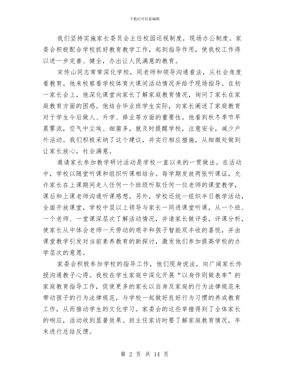 家长委员会工作总结与家长委员会工作情况总结汇编_第2页