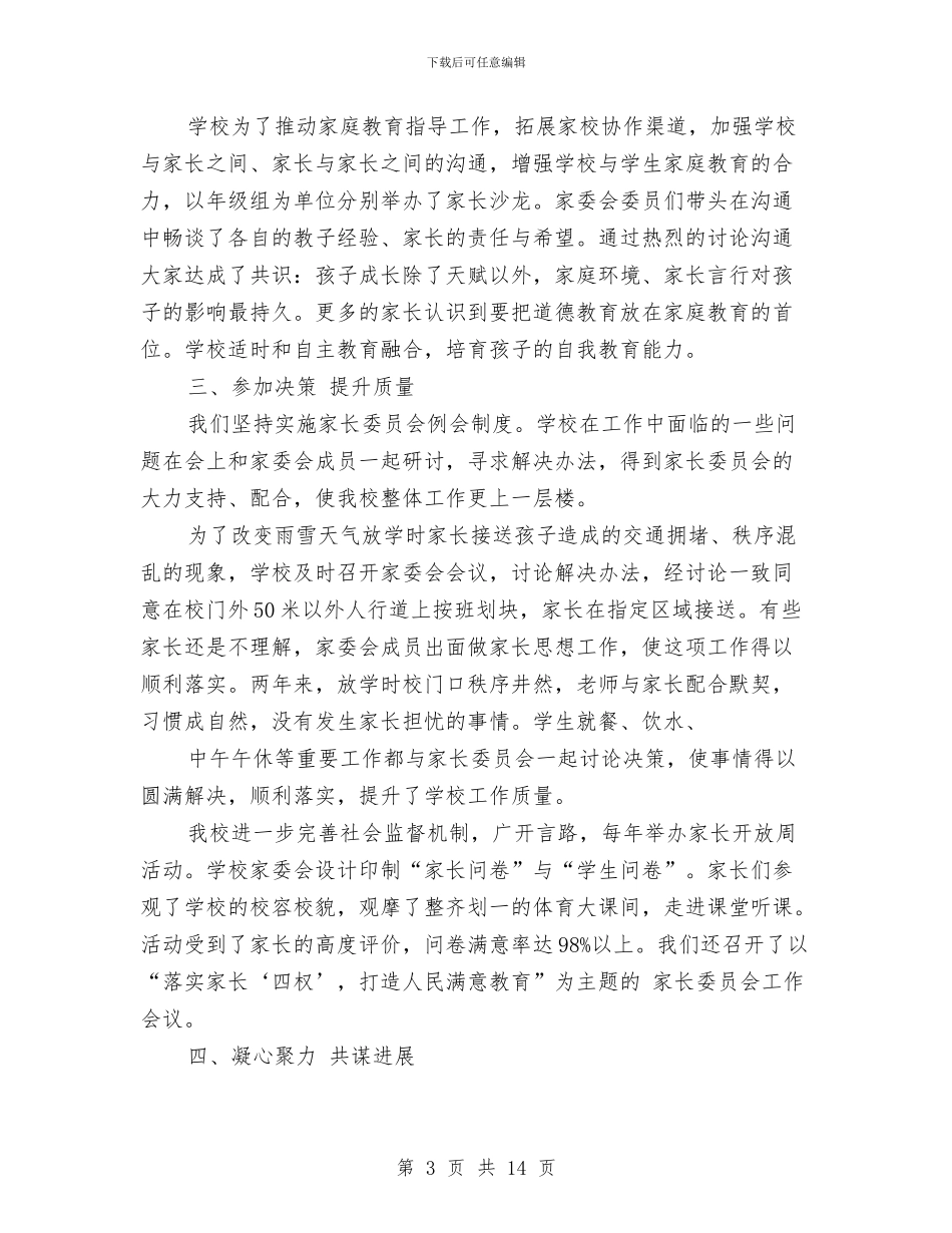 家长委员会工作总结与家长委员会工作情况总结汇编_第3页