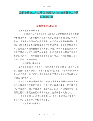 家长委员会工作总结与家长委员会工作情况总结汇编