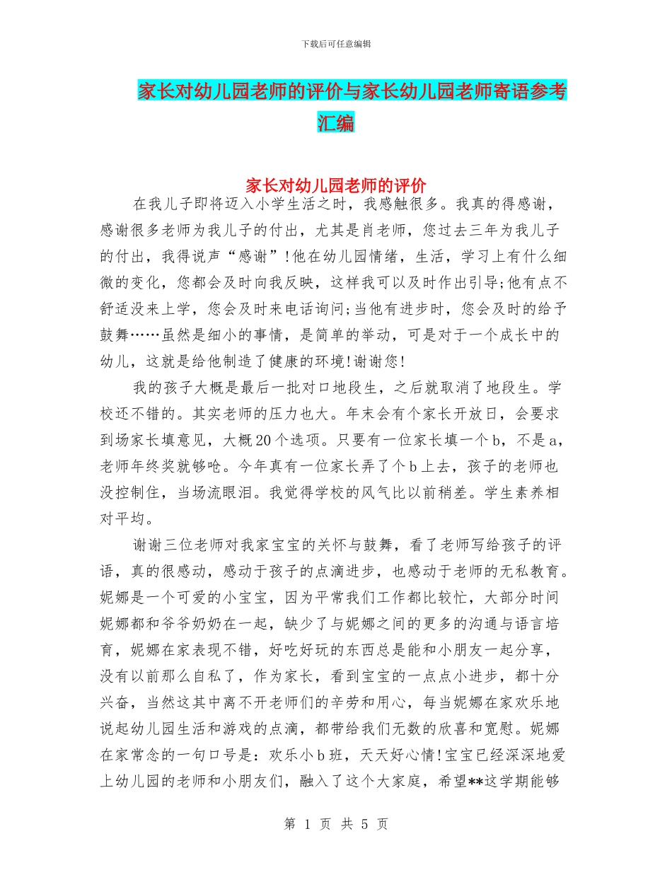 家长对幼儿园老师的评价与家长幼儿园教师寄语参考汇编_第1页