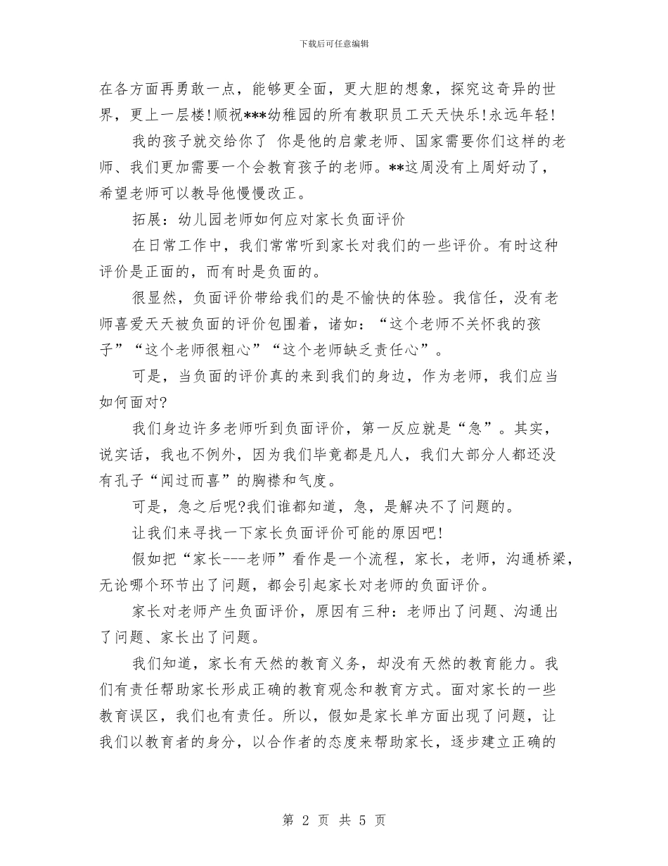 家长对幼儿园老师的评价与家长幼儿园教师寄语参考汇编_第2页