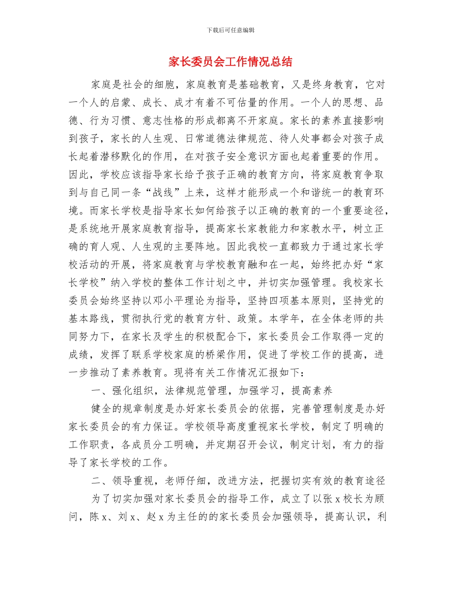 家长在儿子婚礼上的致辞与家长委员会工作情况总结汇编_第2页