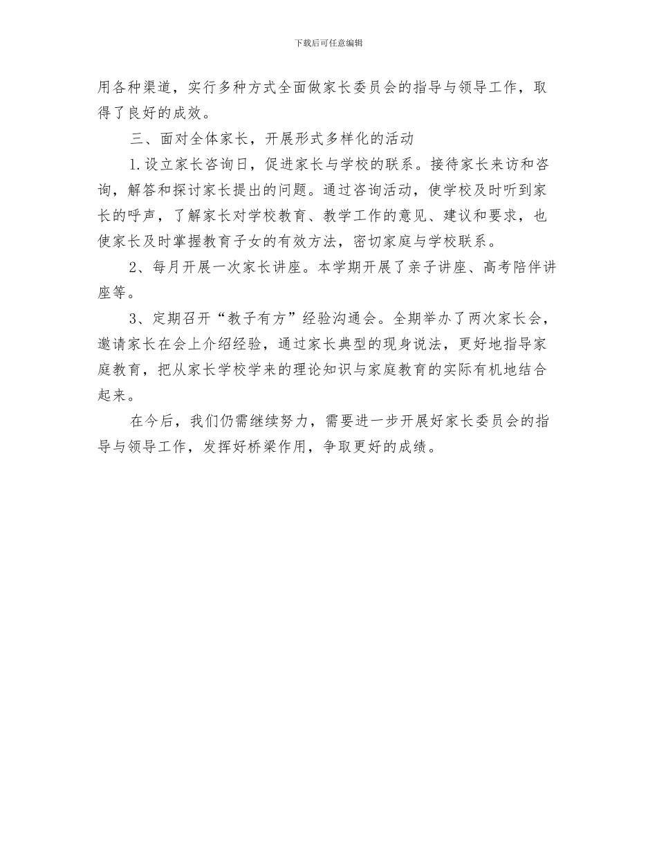 家长在儿子婚礼上的致辞与家长委员会工作情况总结汇编_第3页