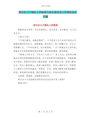 家长在儿子婚礼上的致辞与家长委员会工作情况总结汇编