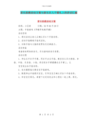 家长助教活动方案与家长在儿子婚礼上的讲话汇编