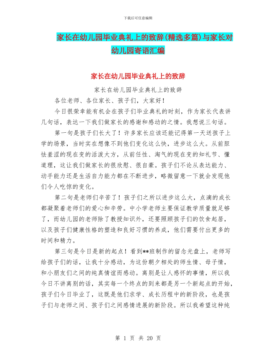 家长在幼儿园毕业典礼上的致辞与家长对幼儿园寄语汇编_第1页