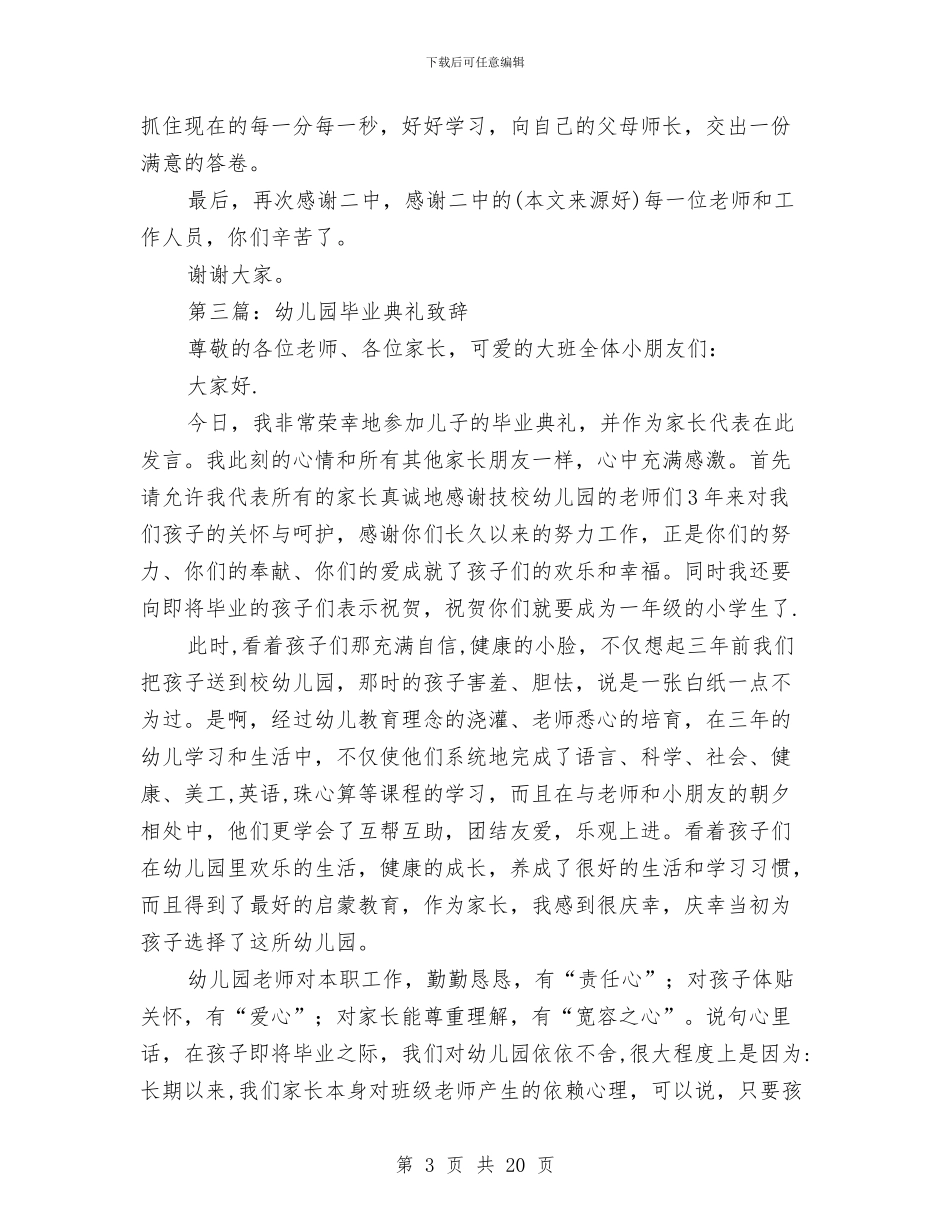 家长在幼儿园毕业典礼上的致辞与家长对幼儿园寄语汇编_第3页