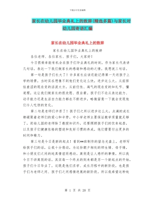 家长在幼儿园毕业典礼上的致辞与家长对幼儿园寄语汇编