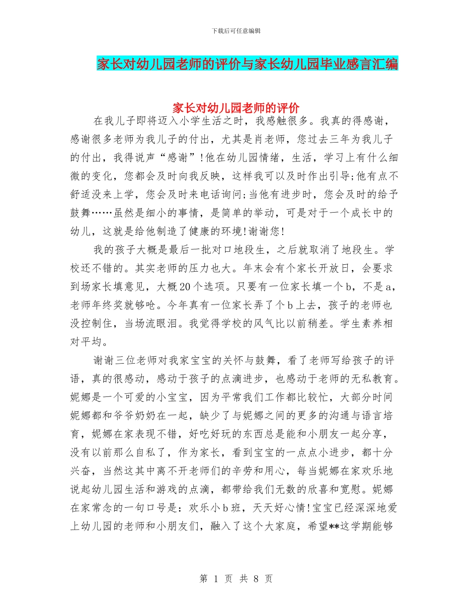 家长对幼儿园老师的评价与家长幼儿园毕业感言汇编_第1页