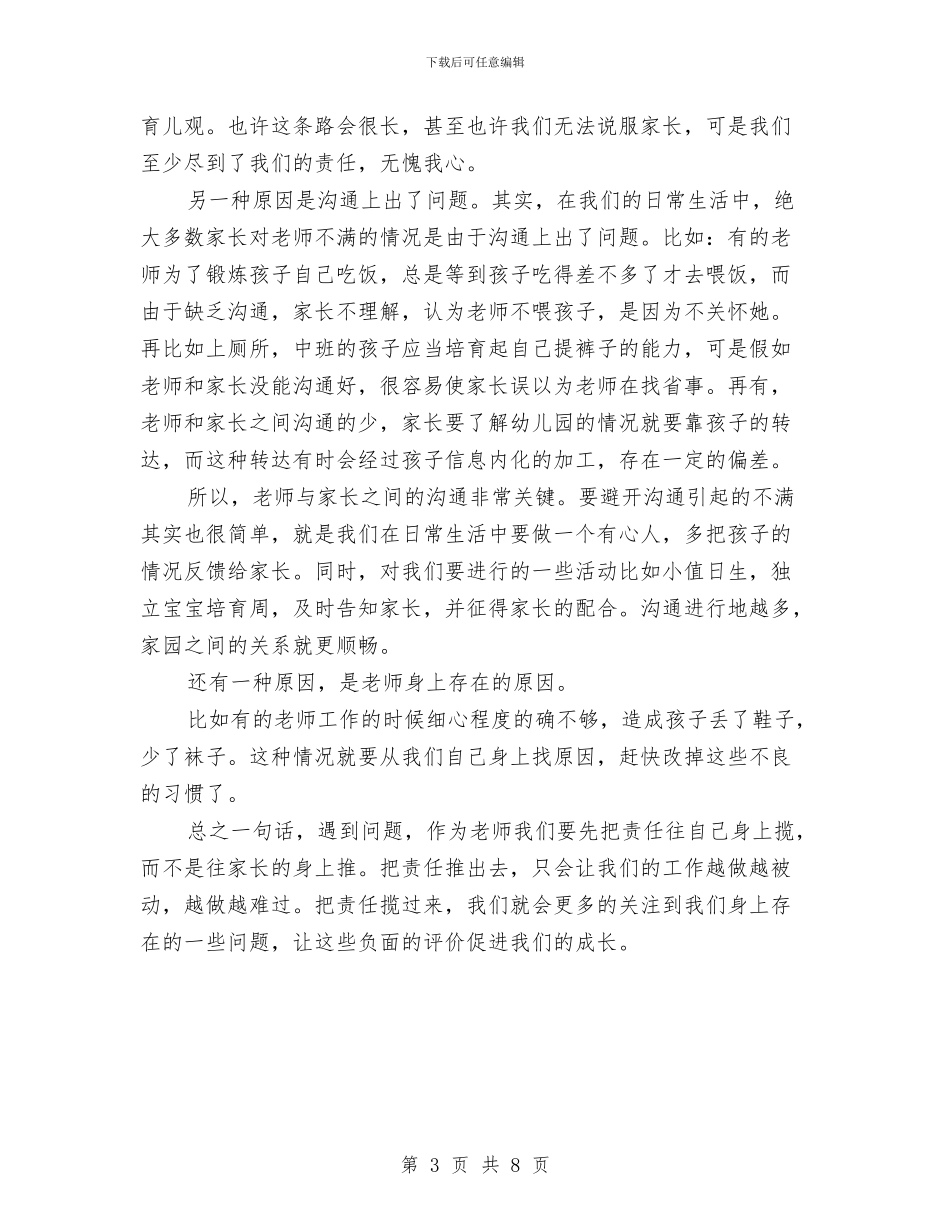 家长对幼儿园老师的评价与家长幼儿园毕业感言汇编_第3页