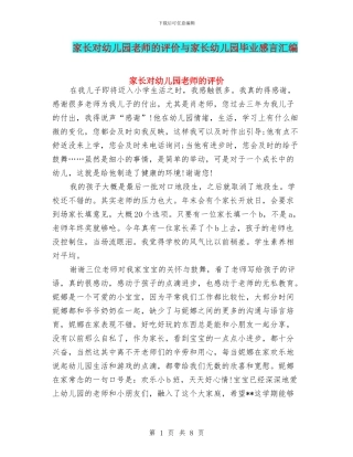 家长对幼儿园老师的评价与家长幼儿园毕业感言汇编