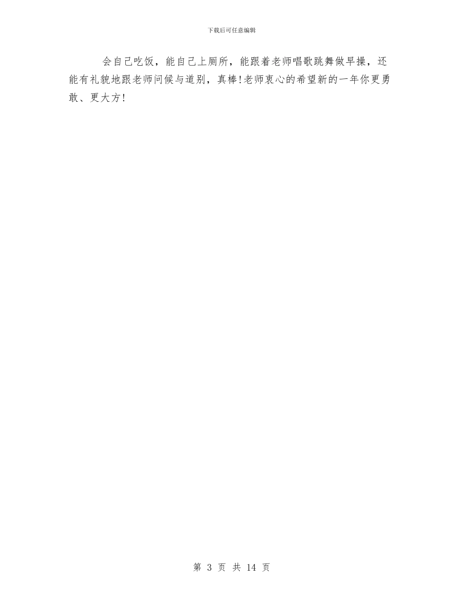 家长对幼儿园评语范文与家长工作总结幼儿园大班汇编_第3页