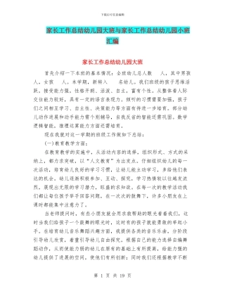 家长工作总结幼儿园大班与家长工作总结幼儿园小班汇编