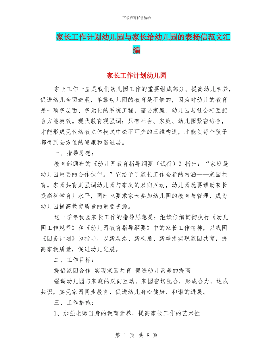 家长工作计划幼儿园与家长给幼儿园的表扬信范文汇编_第1页