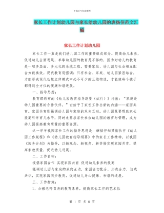 家长工作计划幼儿园与家长给幼儿园的表扬信范文汇编