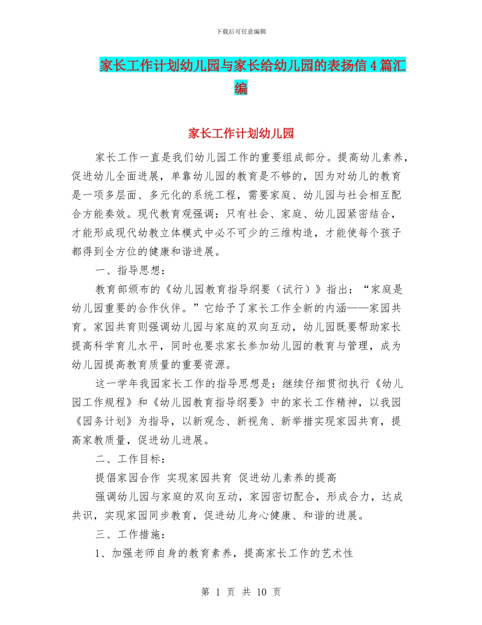 家长工作计划幼儿园与家长给幼儿园的表扬信4篇汇编_第1页