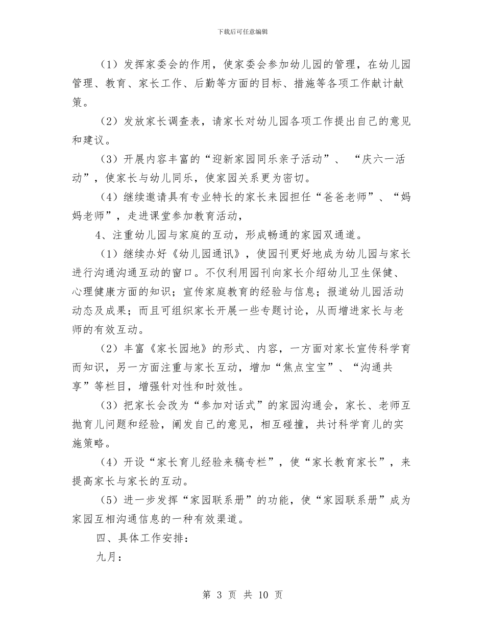 家长工作计划幼儿园与家长给幼儿园的表扬信4篇汇编_第3页